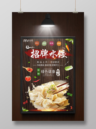 传统健康绿色美食饺子水饺蔬菜鲜肉复古木纹背景海报宣传栏广告